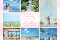 コンセプトは「静かに、満ちる。」沖縄・宮古島「アラマンダ チャペル」2027年1月リニューアル　一日を通して心が満ちていく、7つのシーンを提案