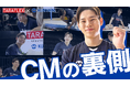 日本男子バレーボール選手・西田有志出演 CMメイキング動画 公開のお知らせ