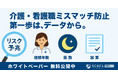 介護人材の“早期離職リスク”を事前に見極めるー SCUEL分析でわかった3つの兆しとは?分析レポートも無料公開。