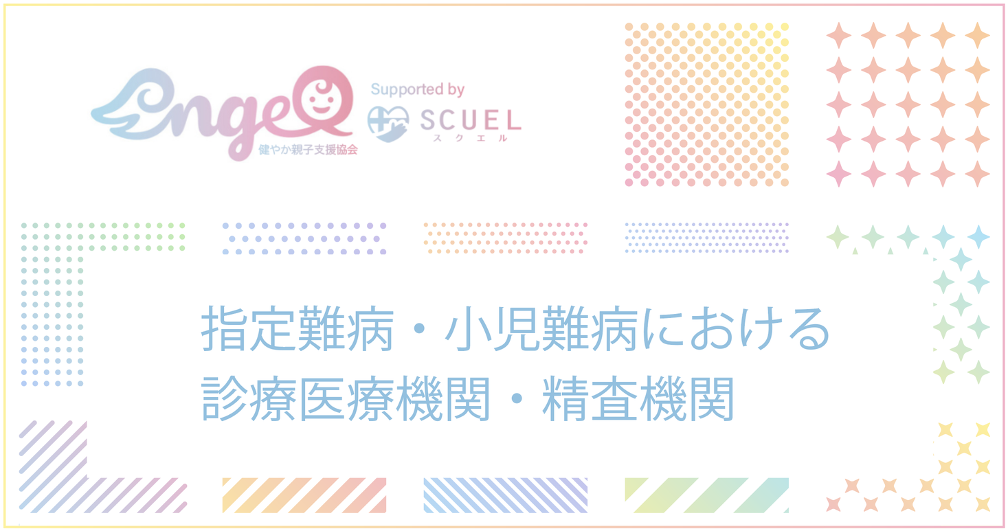 難病の非専門医と専門医をDXでマッチング、早期検査・診断・治療を目指す「小児希少難病の精査診療機関検索サイト」を公開第一弾となる情報を掲載開始