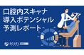 歯科診療所の口腔内スキャナ導入ポテンシャルを、歯科系ビッグデータを用いて予測。予測した結果レポートも無償で提供。