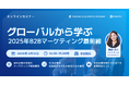 ウェビナー「グローバルから学ぶ、2025年B2Bマーケティング最前線」6/12(木)14時〜開催