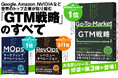 『GTM（Go-To-Market）戦略の教科書 マーケティング・営業・CSを成長エンジンとして完全仕組み化する』増刷決定