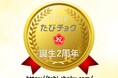 2024年11月1日たびチョクは2周年を迎えました。