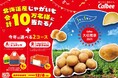 カルビーポテトも初参加! ポテトチップス発売50周年記念賞品とじゃがいもが10万名様に当たるプレゼントキャンペーン『カルビー大収穫祭2025』