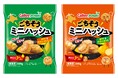 北海道素材の甘みと香ばしさをひとくちに凝縮　『ごちそうミニハッシュ』シリーズ2026年9月1日（火）より全国で新発売