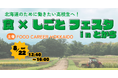 北海道の食品・飲料企業が連携したFOOD CAREER HOKKAIDO　高校生向け採用フェア『食×しごと フェスタ in とかち』を帯広市で初開催