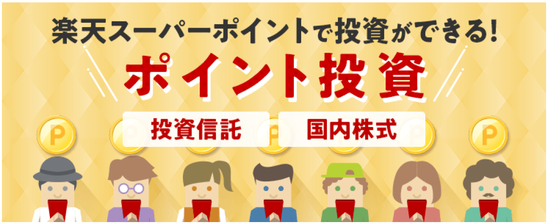 楽天証券の「ポイント投資」、2019年日経優秀製品・サービス賞 優秀賞を受賞｜楽天証券のプレスリリース