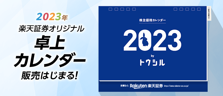 2021人気の 2023年 日本語版 JPX カレンダー 卓上カレンダー 株式投資 株主優待