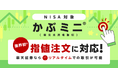 業界初！楽天証券、「かぶミニ®（単元未満株取引）」で指値注文の機能を追加