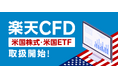 楽天証券、「楽天CFD」に米国株式（ETF含む）を原資産とするCFD銘柄を追加
