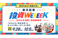 10月4日は証券投資の日。楽天証券、「投資の日WEEEEK」を開催!
