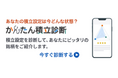 楽天証券、ロボアドバイザー「かんたん積立診断」を提供開始!