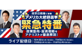 楽天証券、アメリカ大統領選挙にあわせ投開票日前後にセミナーを開催