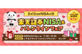 楽天証券、「楽天証券NISA&バレンタインフェア」を開催!