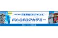 楽天証券主催「FX・CFDアカデミー」全国主要5都市開催&オンライン同時配信