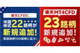 楽天証券、「楽天MT4CFD」&「楽天CFD」の取扱銘柄を大幅拡充!