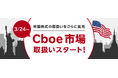 楽天証券、シカゴ・オプション取引所(Cboe)単独上場銘柄を取扱開始!
