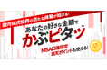 業界初!楽天証券、国内株式を100円から金額指定できる「かぶピタッ™」を開始