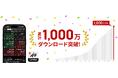 楽天証券の「iSPEED®」、1,000万ダウンロードを突破