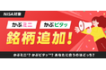 楽天証券、「かぶピタッ™」&「かぶミニ®」取扱銘柄に186銘柄を新たに追加!