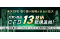 楽天証券、「楽天CFD」取扱銘柄を拡充！指数・商品CFDの銘柄数は業界最多に