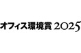 コンタクトセンター・アワード2025で「オフィス環境賞 優秀賞」を受賞