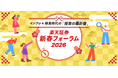 楽天証券主催「新春フォーラム2026」開催のお知らせ