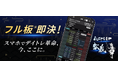 業界初！楽天証券、「フル板🄬」搭載の板発注機能を「iSPEED®」に実装