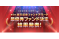 第9回「楽天証券ファンドアワード」最優秀ファンド決定