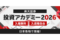 楽天証券主催「投資アカデミー2026」全国8都市会場＆オンライン配信にて開催！