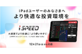 楽天証券、スマホトレーディングアプリ「iSPEED®」をiPad®に最適化
