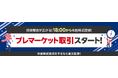 楽天証券、米国株式のプレマーケット取引開始！取引時間最大12時間に