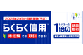 楽天証券、株式投資未経験でも始められる信用取引「らくらく信用™」の提供開始
