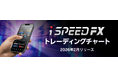 楽天証券、スマホアプリ「iSPEED® FX」に新チャート機能を搭載