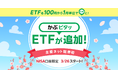 業界初！楽天証券、「かぶピタッ®」取扱銘柄に15本のETFをあらたに追加