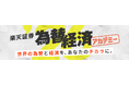 楽天証券主催「為替・経済アカデミー」全国主要5都市会場＆オンライン同時配信