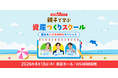 楽天証券、夏休みに「親子で学ぶ資産づくりスクール」を東京証券取引所で開催