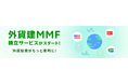 業界初！楽天証券、100円から設定可能な外貨建MMFの積立サービスを開始