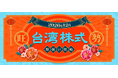 業界唯一！楽天証券、台湾株式の取扱開始。NISA成長投資枠も対象