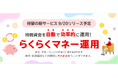 「楽天・マネーファンド（MRF）」を自動で売買できるサービスが開始！