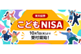 楽天証券、10月1日より「こどもNISA」の口座開設受付開始