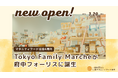 【協会設立6周年】府中駅直結「フォーリス」に、マタニティ・子育て世代を支える食のセレクトショップ「Tokyo Family Marche 府中店」がオープン