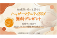 日本マタニティフード協会「ハッピーマタニティBOX」、開始半年で申込6,000人を突破。業界を超えた約70社の協力で、妊婦支援の新たなスタンダードへ。