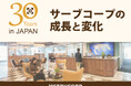 サーブコープ日本進出30周年、成長と変化をたどるインフォグラフィックスを公開