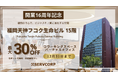 【ご優待割引キャンペーン】 サーブコープ、福岡で15年以上にわたり信頼のプレミアムワークスペースを提供し“世界基準の働く空間”を確立。