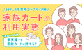 「家族カード」について事実婚状態にあるカップル539人に調査
