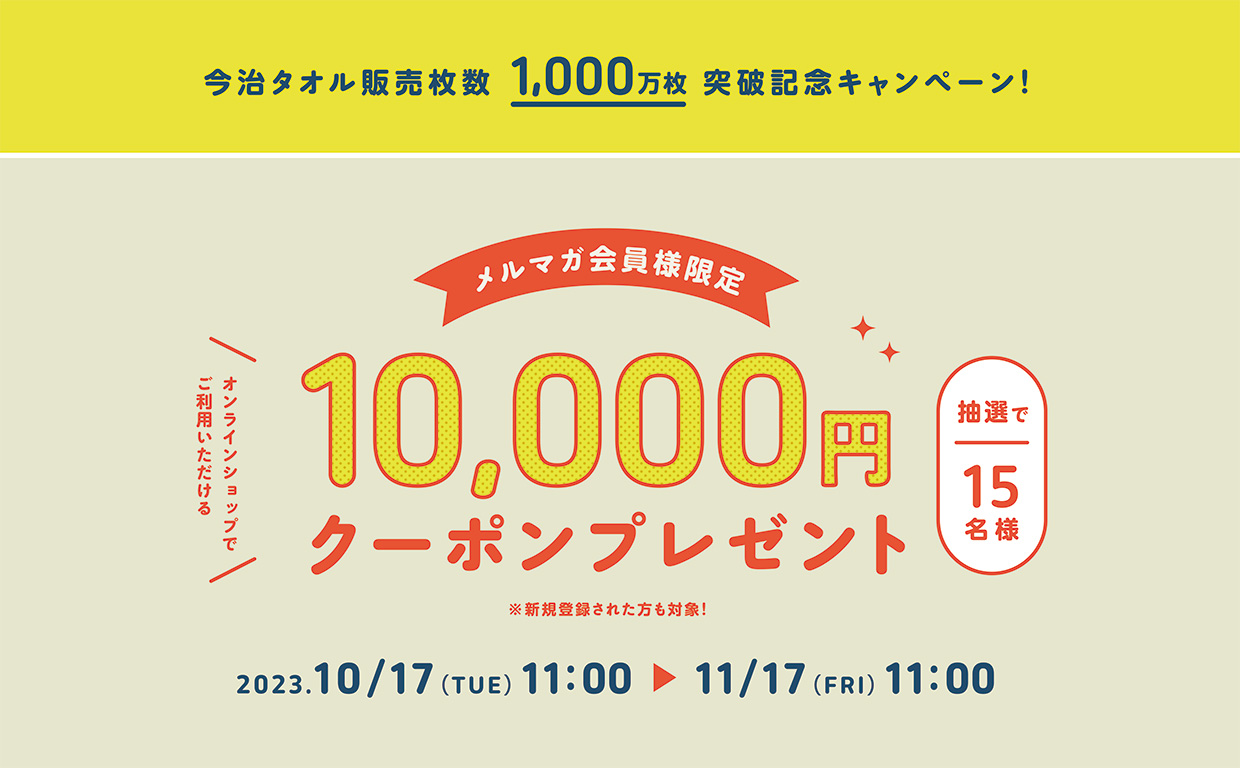 今治タオル販売枚数1,000万枚突破記念キャンペーン！伊織オンライン