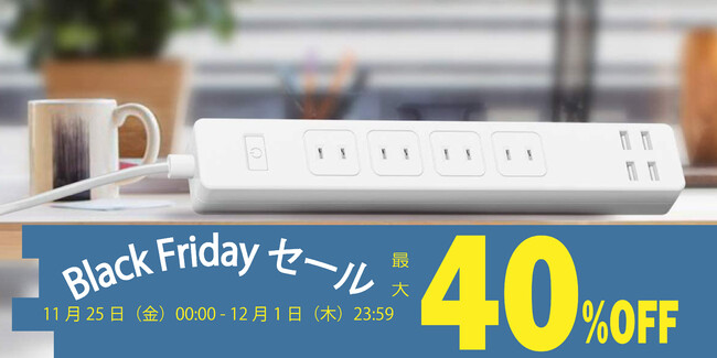 Amazon Black Friday】特選タイムセール開催！Merossスマート電源