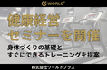 従業員のパフォーマンス向上と健康維持を支援！株式会社ワールドプラスが東証プライム上場メーカー様にて「健康経営サポートセミナー」を実施